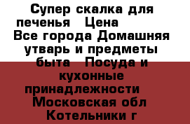 Супер-скалка для печенья › Цена ­ 2 000 - Все города Домашняя утварь и предметы быта » Посуда и кухонные принадлежности   . Московская обл.,Котельники г.